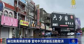蘇拉颱風掃過恆春 當地中元節搶孤活動取消 - 新唐人亞太電視台