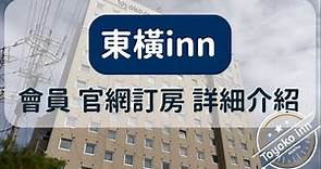 東橫 inn，會員 官網訂房，詳細介紹。 日本第二大連鎖旅館。Toyoko inn