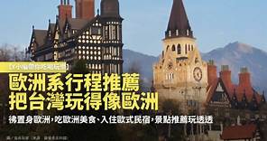 【Y小編帶你吃喝玩樂】歐洲系行程推薦 把台灣玩得像歐洲