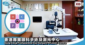 香港專業眼科手術及激光中心 Hong Kong Professional Eye Surgery & Laser Centre