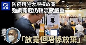 上周稱維持疫苗通行證今轉軚 盧寵茂：考慮成本效益 放寬非放棄｜0新聞｜疫情｜新冠｜防疫措施｜病毒｜田北辰