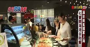 漢來美食赴上海! 海港自助餐七寶展店