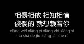 就想赖着你 jiu xiang lai zhe ni (lyrics + pinyin)