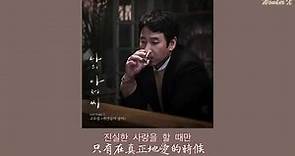 【韓中字】Ko Woo-rim (告雨林) - 百萬朵玫瑰 [ 我的大叔 OST Part 5 ]