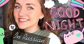 Goodnight in Russian. Learn Russian