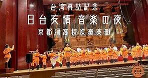 【台湾再訪記念】2022日台友情 音楽の夜 ｰ 京都橘高等学校吹奏楽部