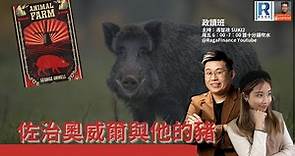 Raga Finance：政讀班 - 20211119 - 佐治奧威爾與他的豬|動物農莊| 佐治奧威爾 - 主持：馮智政、Suki