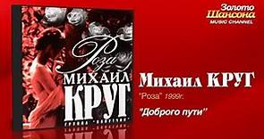 Михаил Круг - Доброго пути (Audio)