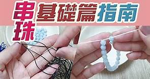 串珠 基礎篇指南DIY製作手珠，如何收尾 打結 編法 蠶絲線 彈力線