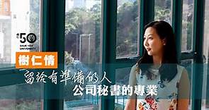 樹仁情💚留給有準備的人 公司秘書的專業 | 香港樹仁大學 50 週年