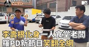 【M有料】李壽根化身一人食堂老闆 羅PD新節目笑翻全網 | MTV NEWS