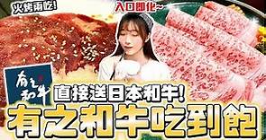 【吃到飽】日本和牛優惠！有之和牛火烤兩吃吃起來~油花美到不可思議😍
