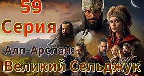 Альпарслан Великие Сельджуки 59 серия на русском языке. Новый турецкий сериал | Обзор