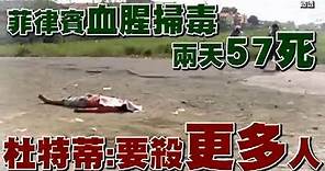 菲律賓血腥掃毒兩天57死 杜特蒂：要殺更多人 | 台灣蘋果日報
