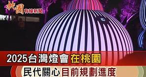 桃園有線新聞20240419-2025台灣燈會在桃園 規劃進度成議會焦點