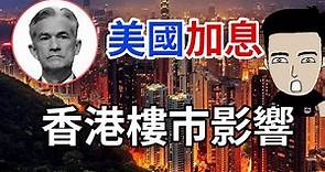 美國加息對香港樓市有咩影響？