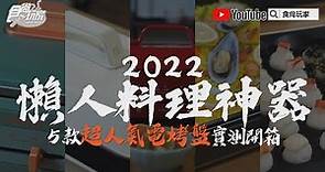 2022懶人料理神器！５款「超人氣電烤盤」實測開箱，讓你１秒變大廚