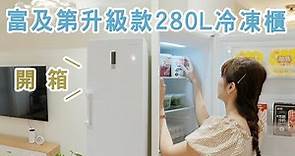 【開箱】富及第升級款280L無霜立式冷凍櫃-再也不用擔心冷凍櫃塞不下啦！