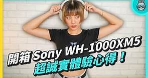Sony WH-1000XM5 開箱超誠實體驗心得！耳機資優生 跟前代 WH-1000XM4 差在哪？