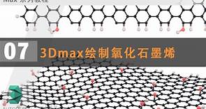 3DMAX绘制氧化石墨烯