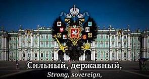 Бо́же Царя́ храни́! (1833; God, save the Tsar!) National Anthem • Russian Empire (1721–1917)