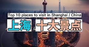 Uncovering the Best of Shanghai: What are the Top 10 Places You Should Visit? 上海的十大旅游景点