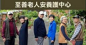 臺北市至善老人安養護中心