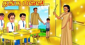 தங்க பள்ளி | Tamil Moral Stories | Tamil Stories | Tamil Kathai |Koo Koo TV Tamil