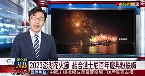 2023澎湖花火節 結合迪士尼百年慶典粉絲嗨