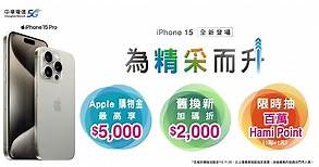 中華電信「iPhone for Life」新機方案 搭5G資費可年年換新機-台視新聞網