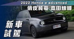 【新車試駕】Honda e advanced｜俏皮純電 本田精神【7Car小七車觀點】