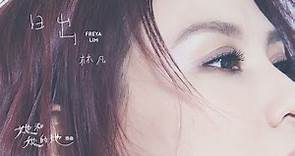林凡 Freya Lim《日出 Sunrise》Official Lyric Video — Netflix華語影集《她和她的她》插曲
