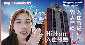 多倫多首晚到步🇨🇦 ｜ 入住機場酒店 Embassy Suites by Hilton 初體驗 | 享用酒店早餐自助餐🍽️ | 大鄉里出城系列👧💬