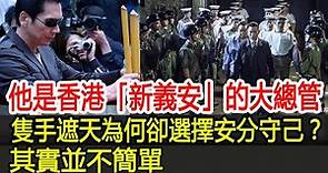 他是香港「新義安」的大總管，隻手遮天為何卻選擇安分守己？其實並不簡單︱新義安︱向華強︱林景︱向前︱向華勝#HK娛樂驛站
