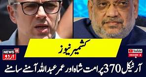 Kashmir News: آرٹیکل 370 پر امت شاہ اور عمر عبداللہ آمنے سامنے | Lok Sabah Election | Article 370