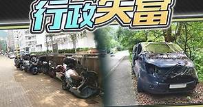 廢車隨街亂棄　政府部門扮盲懶理　申訴公署主動調查