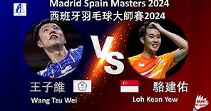 【西班牙大師賽2024】王子維 VS 駱建佑||Wang Tzu Wei VS Loh Kean Yew|Madrid Spain Masters 2024