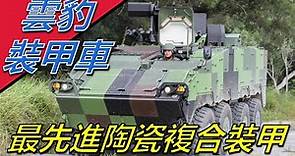 【雲豹裝甲車】臺灣耗資7.3億台幣自製，採用自製最先進陶瓷複合裝甲，自主裝備裏定位最准，最適合臺灣環境的裝甲車