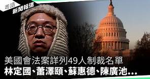 何君堯：鼓吹同性婚姻抵觸國安法｜粵語新聞報道（11-02-2023）