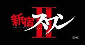 SHINJUKU SUWAN II (2017) Trailer VO - JAPAN