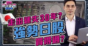 日經狂創新高！3個角度看日本經濟，真的走出30年困局?! 日股日樓值得買？【#零至千萬 EP101】#股市 #股票 #日本
