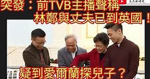 突發：前TVB主播聲稱 林鄭與丈夫已到英國！疑到愛爾蘭探兒子？/文杰新時代/2022年7月16日片2