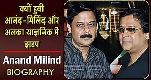 क्यों हुवी आनंद-मिलिंद और अलका याज्ञनिक में झडप ? Anand Milind Biography