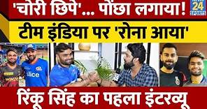 Rinku Singh का पहला Interview: गरीबी के दिनों से लेकर Team India से डेब्यू तक... खूब बोले रिंकू सिंह