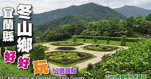 宜蘭冬山鄉好好玩-12個景點（12 Attractions in Dongshan Township, Yilan County )