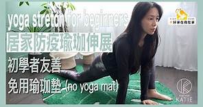 居家防疫瑜珈伸展 {初學者友善} 免用瑜珈墊 Yoga stretch for beginners (no yoga mat) { Flow with Katie } #好家在我在家