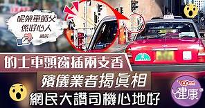 【好人好事】的士車頭窗插兩支香　殯儀業者揭真相司機獲讚心地好 - 香港經濟日報 - TOPick - 健康 - 健康資訊