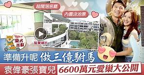 【豪宅曝光】直擊袁偉豪張寶兒6千萬愛巢　2千呎4房大屋每月供款13萬起【有片】 - 香港經濟日報 - TOPick - 娛樂