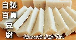 1種食材自製🔥百頁豆腐 攪拌蒸熟即可 自己做更健康 Homemade Baiye Tofu