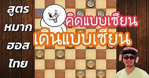 หมากฮอส คิดแบบเซียน เดินแบบเซียน สูตรหมากฮอสไทย | ปรามาจารย์ หมากฮอสขั้นเทพ